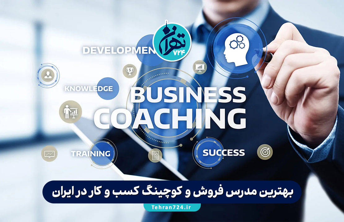 بهترین مدرس فروش و کوچینگ کسب و کار در ایران | معرفی برترین بیزینس کوچ‌های ایران 1405