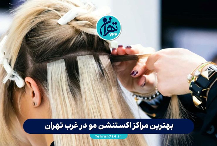 بهترین مراکز اکستنشن مو در غرب تهران 1405 | معرفی ۴ سالن برتر با خدمات تخصصی و قیمت مناسب