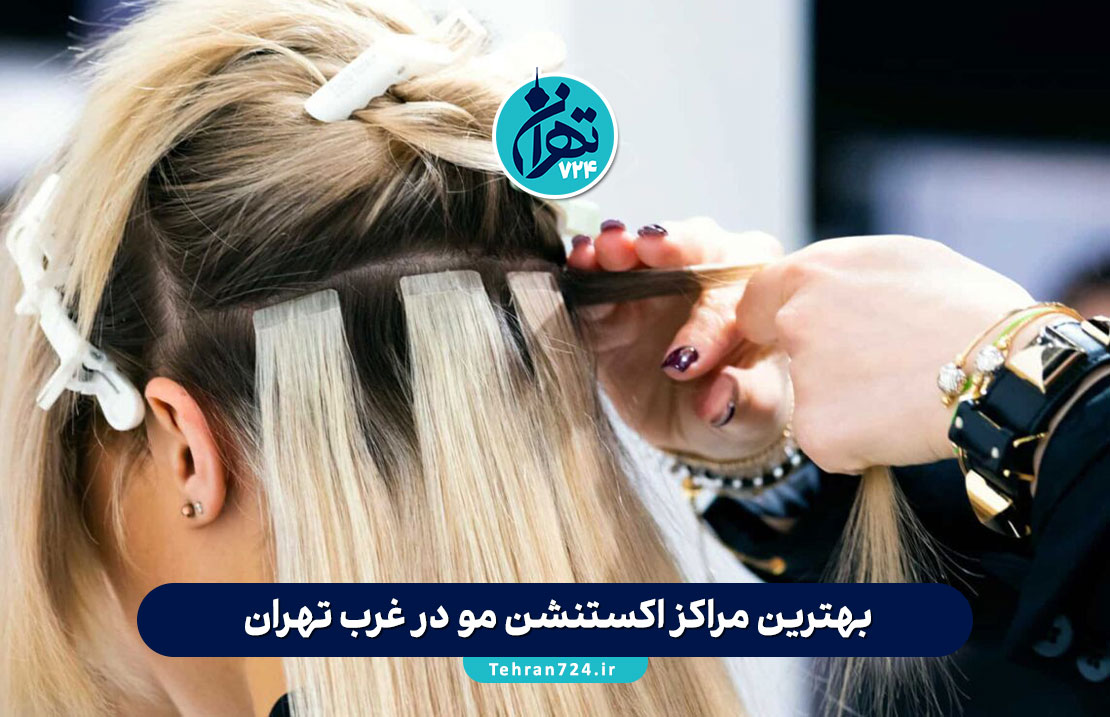 بهترین مراکز اکستنشن مو در غرب تهران 1405 | معرفی ۴ سالن برتر با خدمات تخصصی و قیمت مناسب