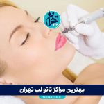 بهترین مراکز تاتو لب تهران | معرفی ۴ سالن برتر تاتو لب با آدرس و تلفن