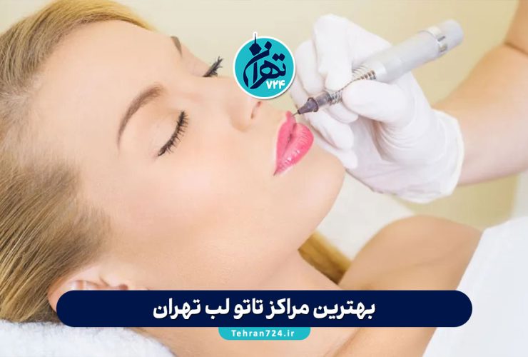 بهترین مراکز تاتو لب تهران | معرفی ۴ سالن برتر تاتو لب با آدرس و تلفن بهترین مراکز تاتو لب تهران | معرفی ۴ سالن برتر تاتو لب با آدرس و تلفن