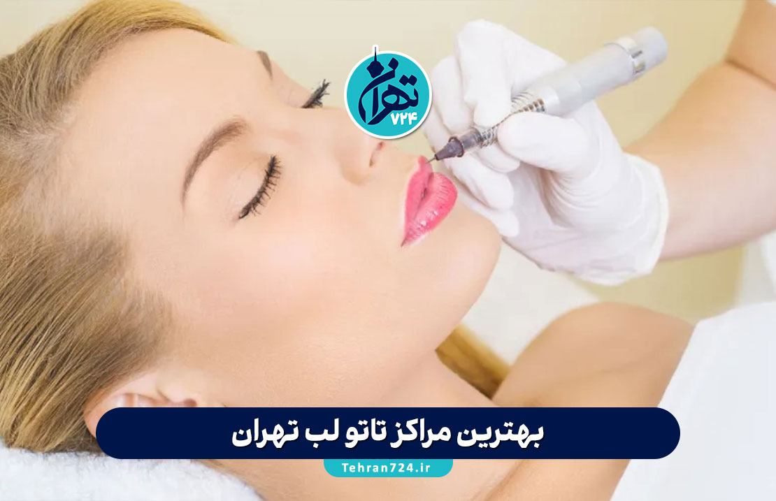 بهترین مراکز تاتو لب تهران | معرفی ۴ سالن برتر تاتو لب با آدرس و تلفن بهترین مراکز تاتو لب تهران | معرفی ۴ سالن برتر تاتو لب با آدرس و تلفن
