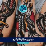 بهترین مراکز تاتو کرج 1405 + آدرس، خدمات، اینستاگرام و قیمت