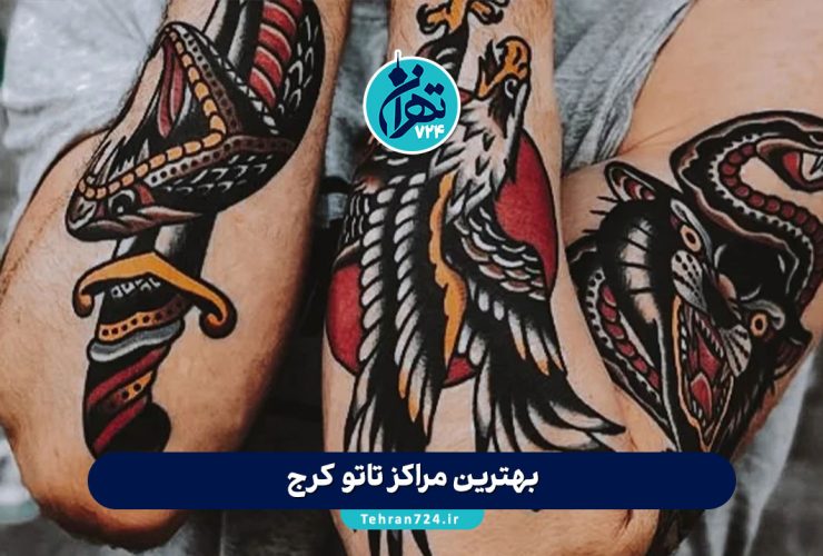 بهترین مراکز تاتو کرج 1405 + آدرس، خدمات، اینستاگرام و قیمت