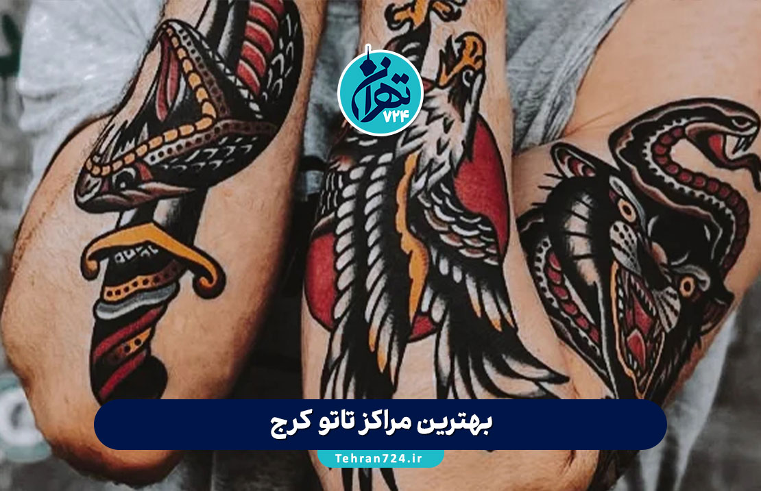 بهترین مراکز تاتو کرج 1405 + آدرس، خدمات، اینستاگرام و قیمت بهترین مراکز تاتو کرج 1405 + آدرس، خدمات، اینستاگرام و قیمت