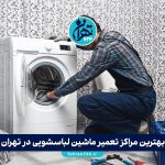 بهترین مراکز تعمیر ماشین لباسشویی در تهران | لیست شماره تماس تعمیرکار در محل