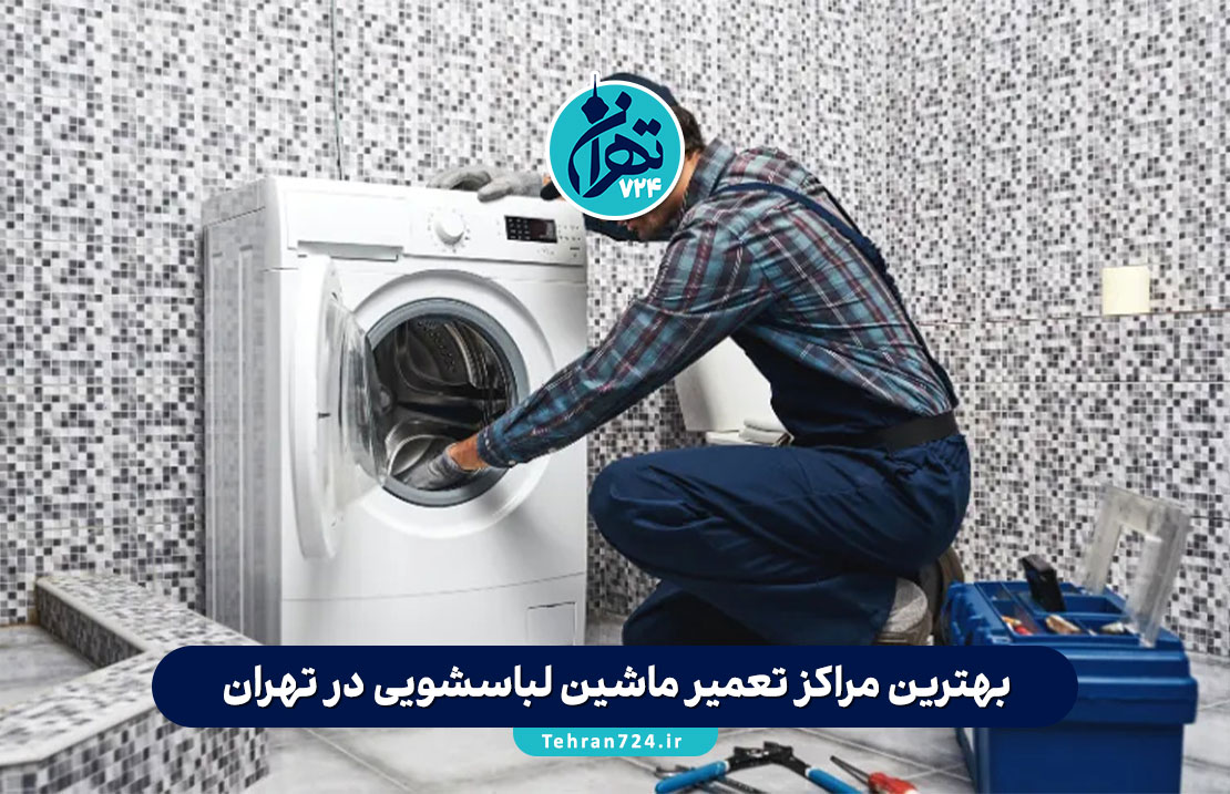 بهترین مراکز تعمیر ماشین لباسشویی در تهران | لیست شماره تماس تعمیرکار در محل