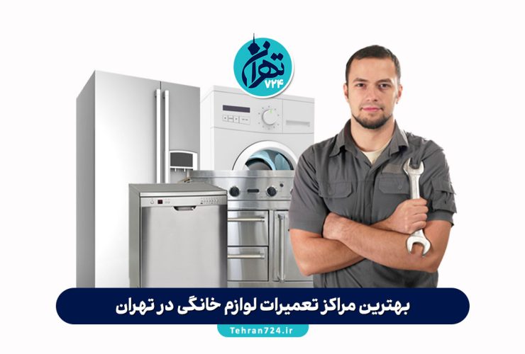 بهترین مراکز تعمیرات لوازم خانگی در تهران | لیست تعمیرگاههای معتبر با شماره تماس و آدرس بهترین مراکز تعمیرات لوازم خانگی در تهران | لیست تعمیرگاههای معتبر با شماره تماس و آدرس