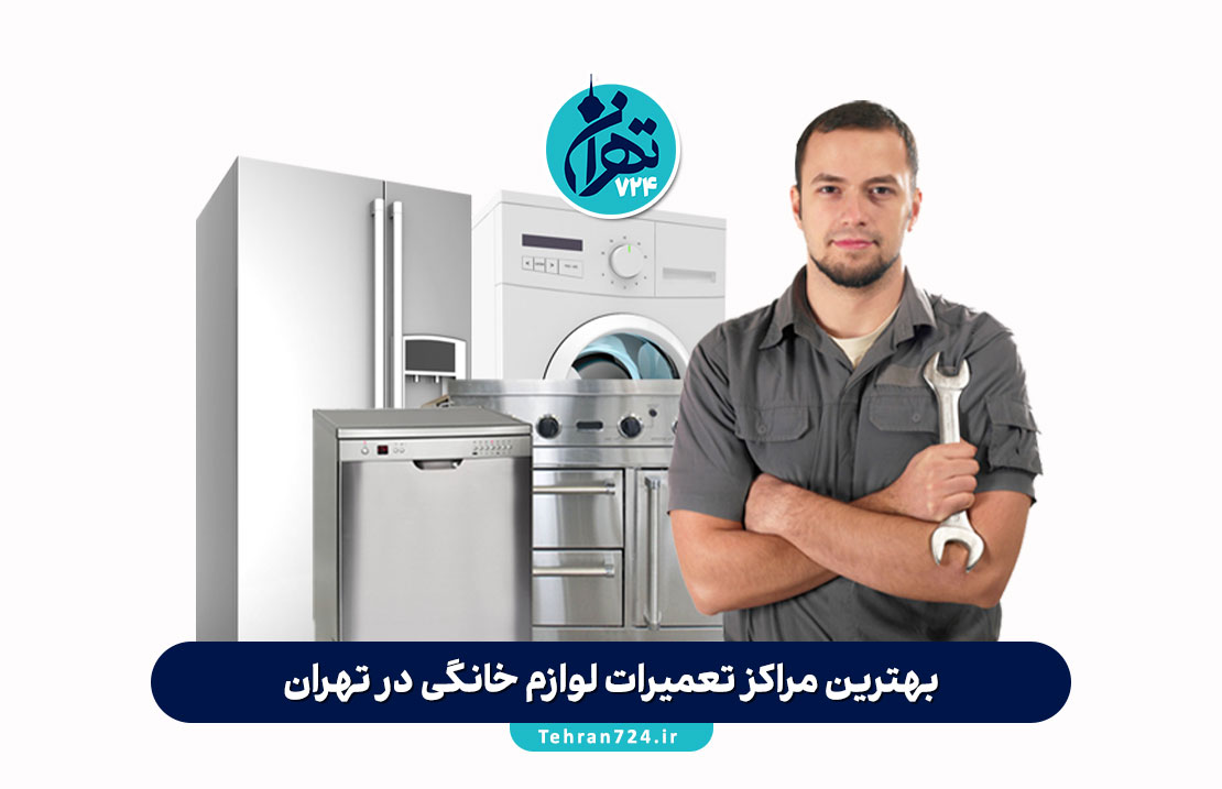 بهترین مراکز تعمیرات لوازم خانگی در تهران | لیست تعمیرگاه‌های معتبر با شماره تماس و آدرس
