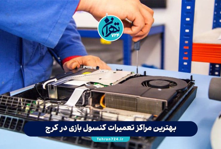 بهترین مراکز تعمیرات کنسول بازی در کرج | معرفی 8 مرکز معتبر با خدمات تخصصی و گارانتی