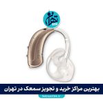 بهترین مراکز خرید و تجویز سمعک در تهران【معرفی + آدرس و مشاوره رایگان】