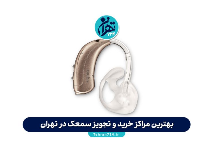 بهترین مراکز خرید و تجویز سمعک در تهران【معرفی + آدرس و مشاوره رایگان】