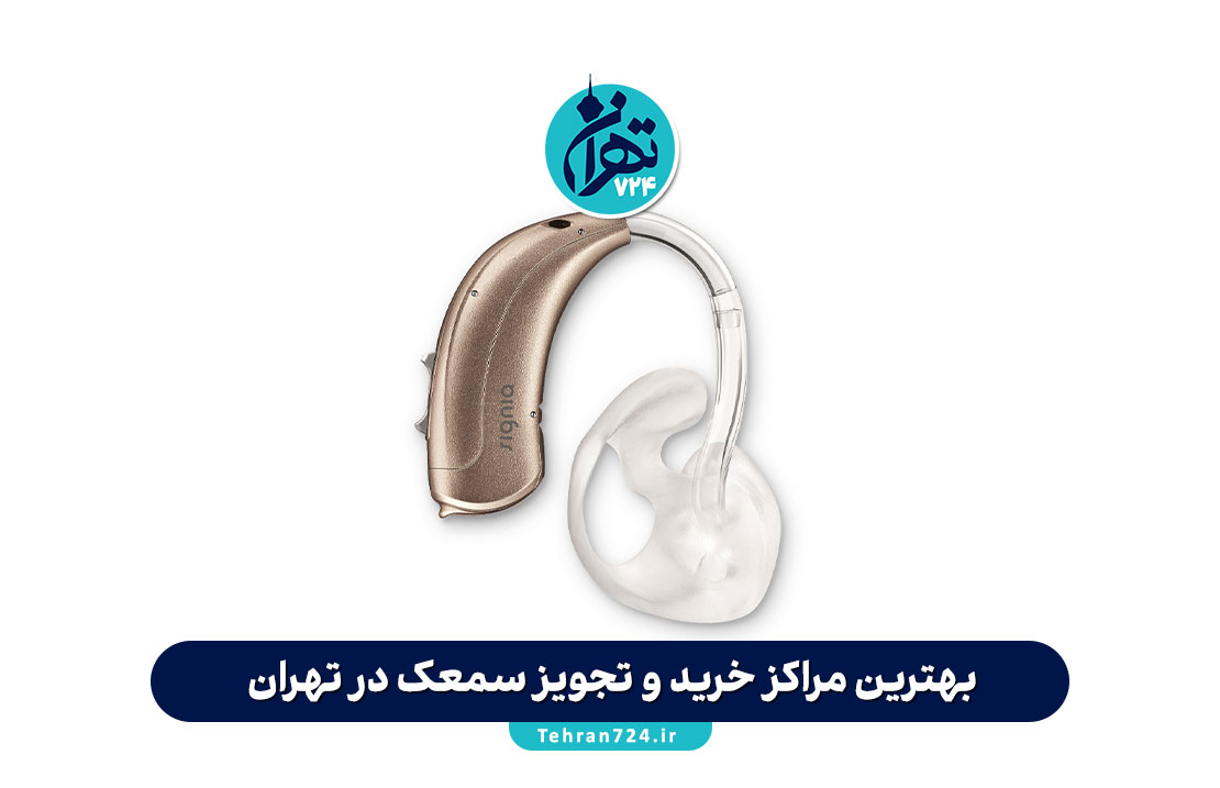 بهترین مراکز خرید و تجویز سمعک در تهران【معرفی + آدرس و مشاوره رایگان】