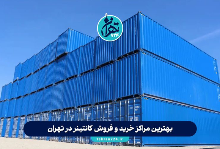 بهترین مراکز خرید و فروش کانتینر در تهران | معرفی 5 مرکز معتبر با آدرس و شماره تماس