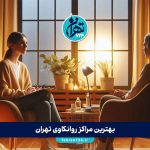 بهترین مراکز روانکاوی تهران | لیست برترین روانکاوان و کلینیک‌های معتبر 1405