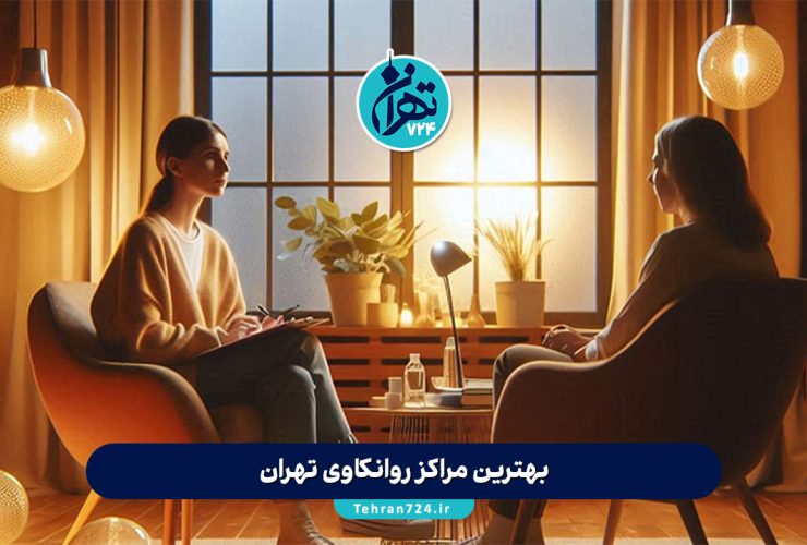 بهترین مراکز روانکاوی تهران | لیست برترین روانکاوان و کلینیکهای معتبر 1405 بهترین مراکز روانکاوی تهران | لیست برترین روانکاوان و کلینیکهای معتبر 1405