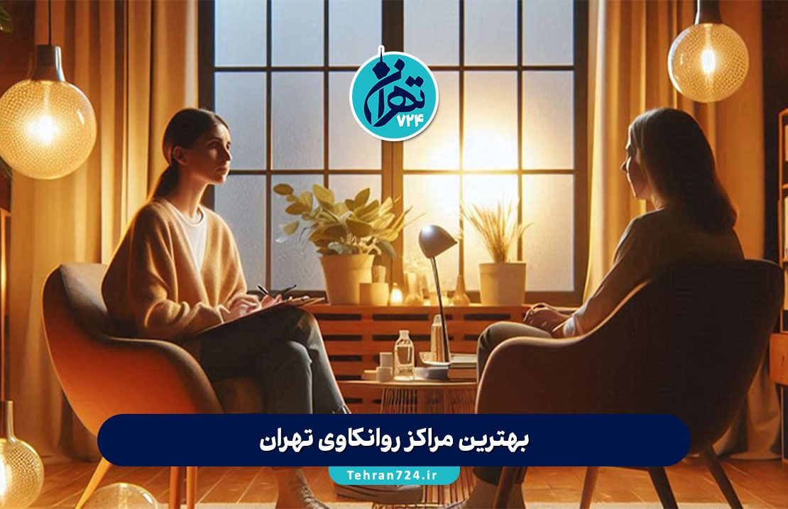 بهترین مراکز روانکاوی تهران | لیست برترین روانکاوان و کلینیکهای معتبر 1405 بهترین مراکز روانکاوی تهران | لیست برترین روانکاوان و کلینیکهای معتبر 1405