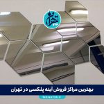 بهترین مراکز فروش آینه پلکسی در تهران + لیست فروشگاه‌ها، قیمت و راهنمای خرید