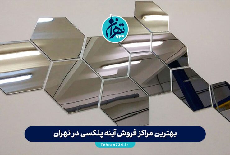 بهترین مراکز فروش آینه پلکسی در تهران + لیست فروشگاه‌ها، قیمت و راهنمای خرید