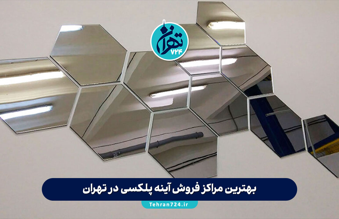 بهترین مراکز فروش آینه پلکسی در تهران + لیست فروشگاهها، قیمت و راهنمای خرید بهترین مراکز فروش آینه پلکسی در تهران + لیست فروشگاهها، قیمت و راهنمای خرید