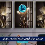بهترین مراکز فروش تابلو دکوراتیو در تهران | معرفی 8 فروشگاه معروف تابلوهای دکوراتیو + آدرس و راهنمای خرید