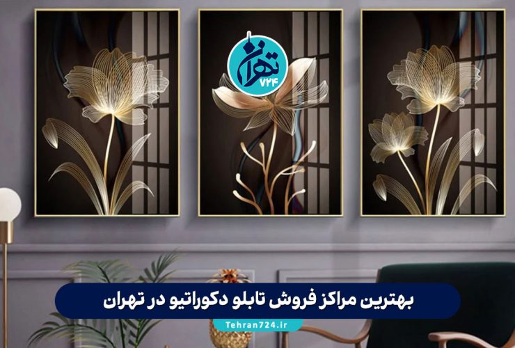 بهترین مراکز فروش تابلو دکوراتیو در تهران | معرفی 8 فروشگاه معروف تابلوهای دکوراتیو + آدرس و راهنمای خرید بهترین مراکز فروش تابلو دکوراتیو در تهران | معرفی 8 فروشگاه معروف تابلوهای دکوراتیو + آدرس و راهنمای خرید