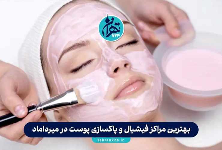 بهترین مراکز فیشیال و پاکسازی پوست در میرداماد تهران | معرفی 10 کلینیک معتبر با آدرس و شماره تماس بهترین مراکز فیشیال و پاکسازی پوست در میرداماد تهران | معرفی 10 کلینیک معتبر با آدرس و شماره تماس