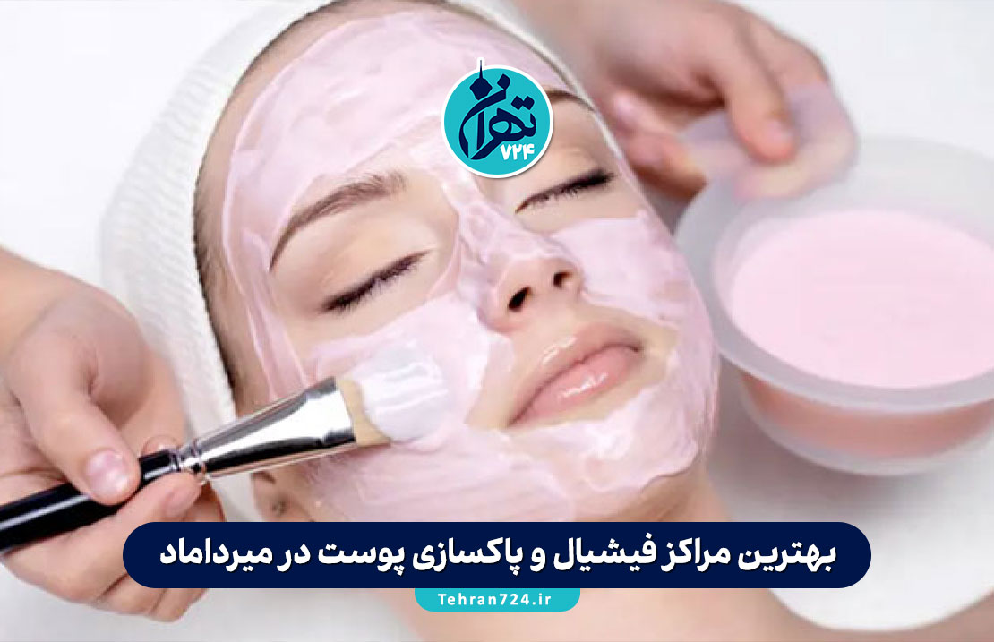 بهترین مراکز فیشیال و پاکسازی پوست در میرداماد تهران | معرفی 10 کلینیک معتبر با آدرس و شماره تماس