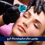 بهترین مراکز میکروبلیدینگ کرج | لیست ۱۲ مرکز تخصصی فیبروز و میکروبلیدینگ ابرو با آدرس و قیمت 1405