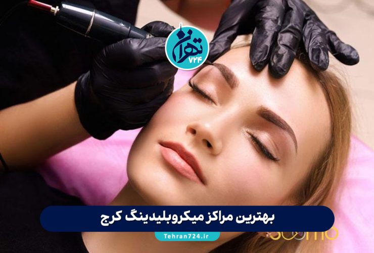 بهترین مراکز میکروبلیدینگ کرج | لیست ۱۲ مرکز تخصصی فیبروز و میکروبلیدینگ ابرو با آدرس و قیمت 1405 بهترین مراکز میکروبلیدینگ کرج | لیست ۱۲ مرکز تخصصی فیبروز و میکروبلیدینگ ابرو با آدرس و قیمت 1405