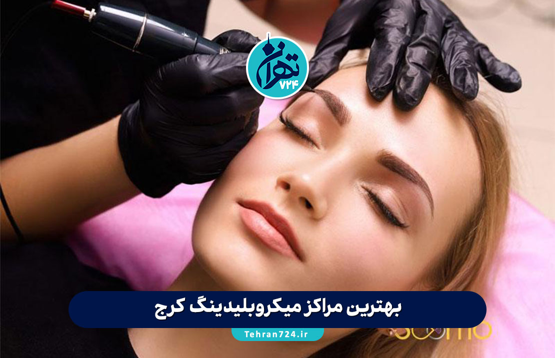بهترین مراکز میکروبلیدینگ کرج | لیست ۱۲ مرکز تخصصی فیبروز و میکروبلیدینگ ابرو با آدرس و قیمت 1405 بهترین مراکز میکروبلیدینگ کرج | لیست ۱۲ مرکز تخصصی فیبروز و میکروبلیدینگ ابرو با آدرس و قیمت 1405
