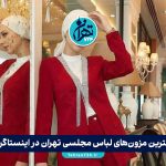 بهترین مزون‌های لباس مجلسی تهران در اینستاگرام | لیست مزون‌های شیک و محبوب با آدرس و شماره تماس