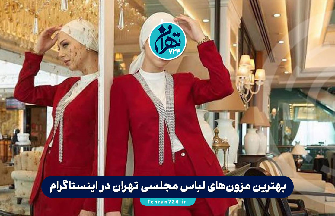 بهترین مزون‌های لباس مجلسی تهران در اینستاگرام | لیست مزون‌های شیک و محبوب با آدرس و شماره تماس