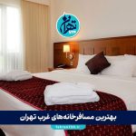 بهترین مسافرخانه‌های غرب تهران 1405 | ۹ مهمانپذیر ارزان و تمیز با آدرس و نظر کاربران