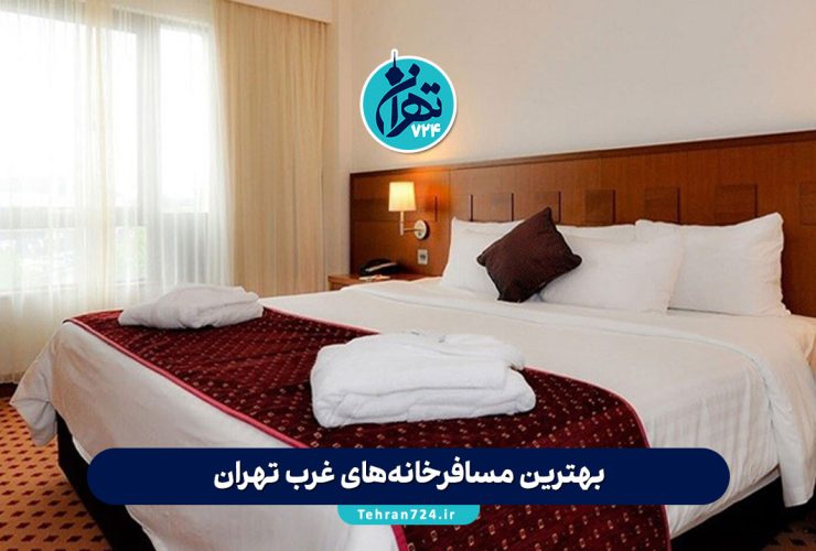 بهترین مسافرخانه‌های غرب تهران 1405 | ۹ مهمانپذیر ارزان و تمیز با آدرس و نظر کاربران