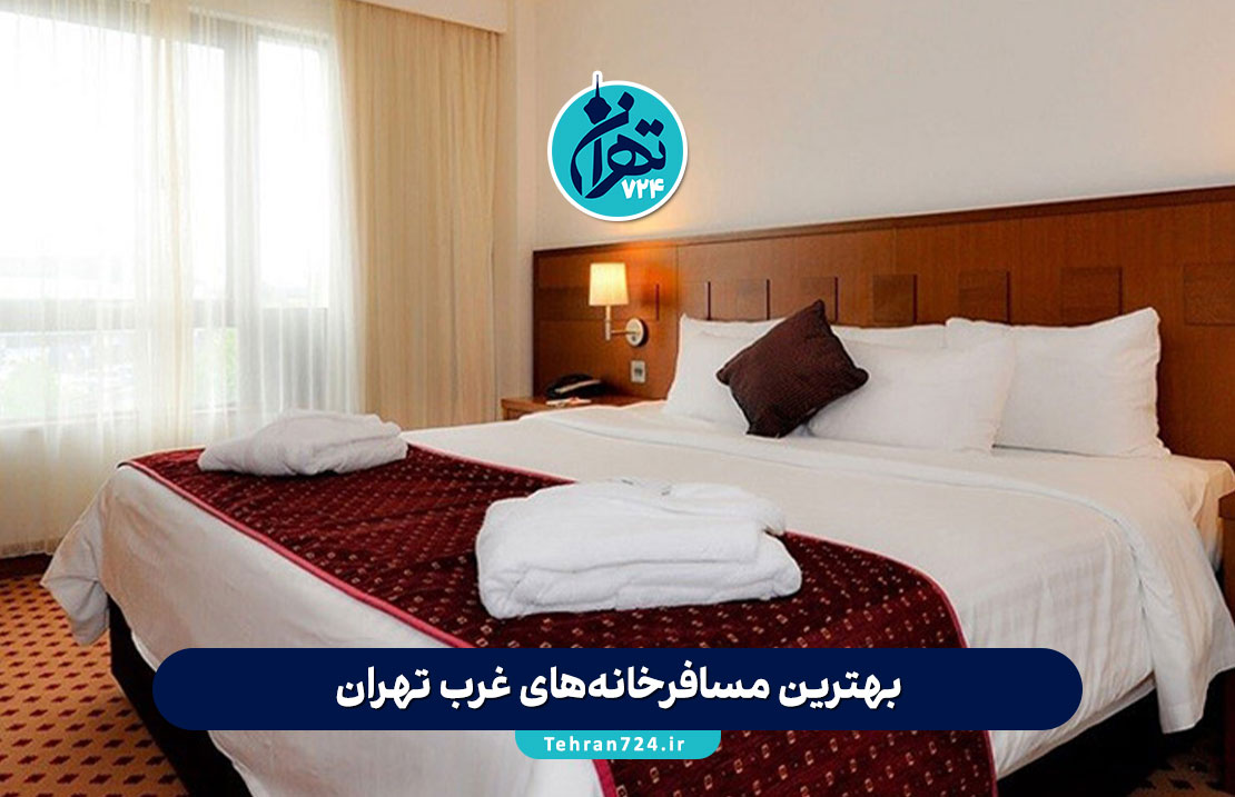 بهترین مسافرخانه‌های غرب تهران 1405 | ۹ مهمانپذیر ارزان و تمیز با آدرس و نظر کاربران