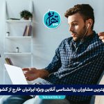 بهترین مشاوران روانشناسی آنلاین ویژه ایرانیان خارج از کشور | معرفی کلینیک‌ها و راهنمای شروع مشاوره