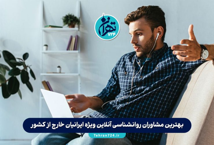 بهترین مشاوران روانشناسی آنلاین ویژه ایرانیان خارج از کشور | معرفی کلینیک‌ها و راهنمای شروع مشاوره