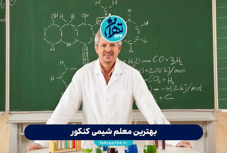 بهترین معلم شیمی کنکور 1405 | لیست برترین دبیران شیمی تهران و ایران + معرفی و بررسی تخصصی بهترین معلم شیمی کنکور 1405 | لیست برترین دبیران شیمی تهران و ایران + معرفی و بررسی تخصصی