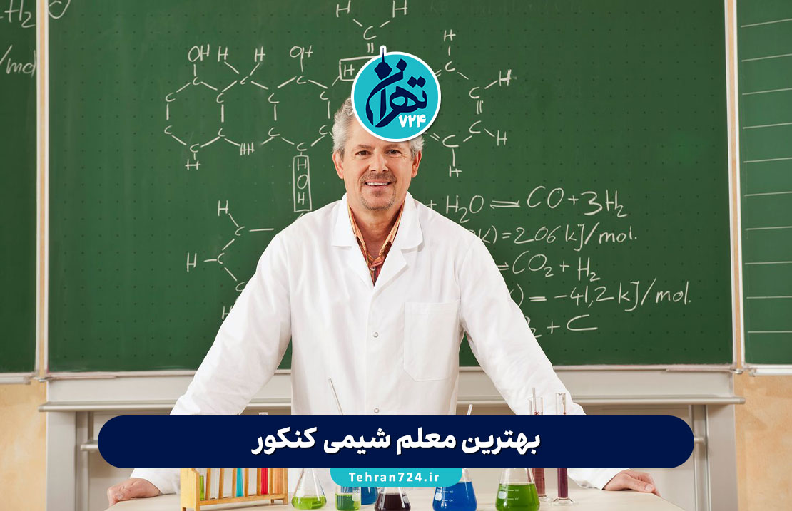 بهترین معلم شیمی کنکور 1405 | لیست برترین دبیران شیمی تهران و ایران + معرفی و بررسی تخصصی