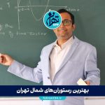 بهترین معلمان فیزیک کنکور تهران | لیست اساتید برتر و شماره تماس 1405