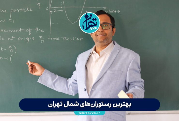 بهترین معلمان فیزیک کنکور تهران | لیست اساتید برتر و شماره تماس 1405 بهترین معلمان فیزیک کنکور تهران | لیست اساتید برتر و شماره تماس 1405