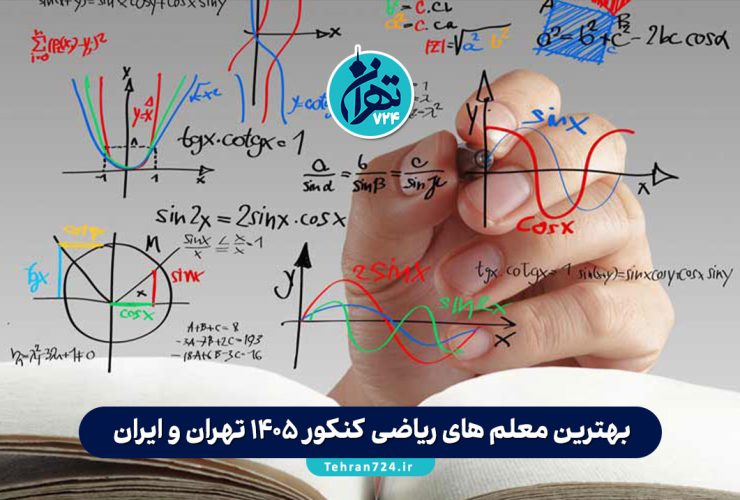 بهترین معلم های ریاضی کنکور 1405 تهران و ایران + معرفی، شماره تماس و اینستاگرام بهترین معلم های ریاضی کنکور 1405 تهران و ایران + معرفی، شماره تماس و اینستاگرام