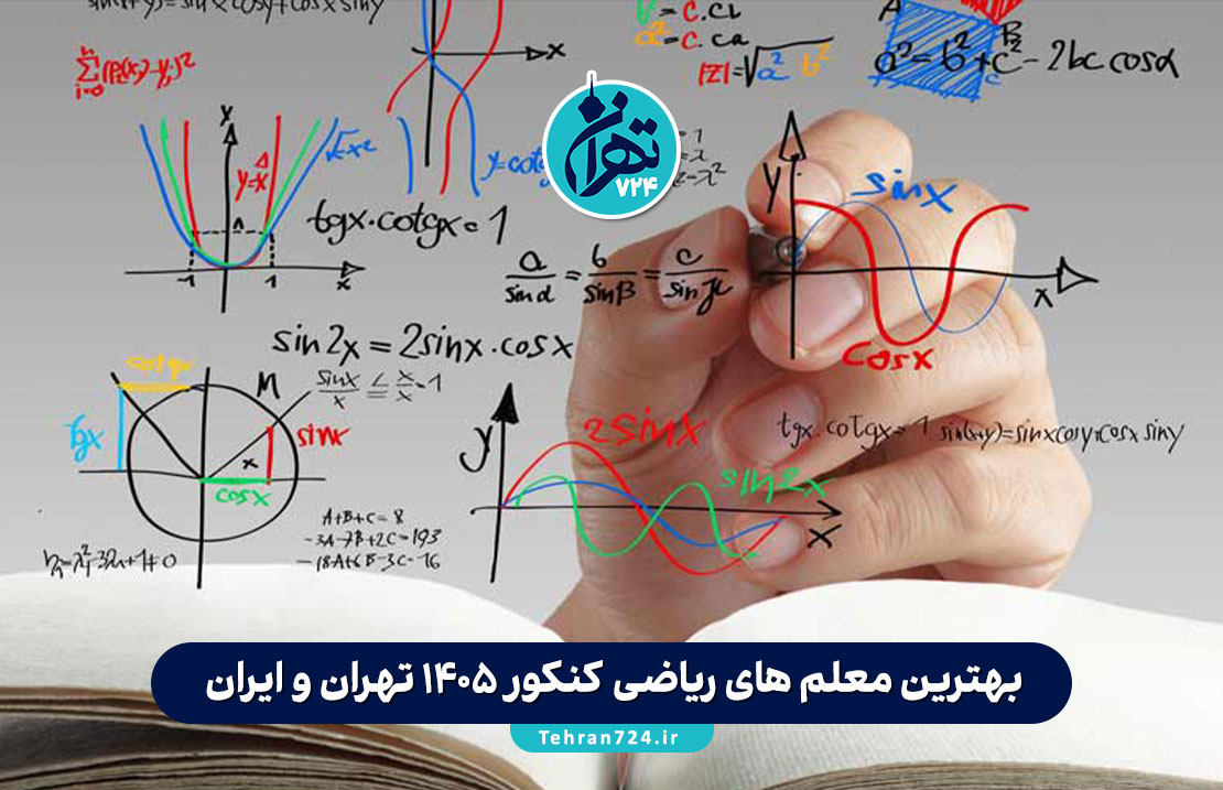 بهترین معلم های ریاضی کنکور 1405 تهران و ایران + معرفی، شماره تماس و اینستاگرام