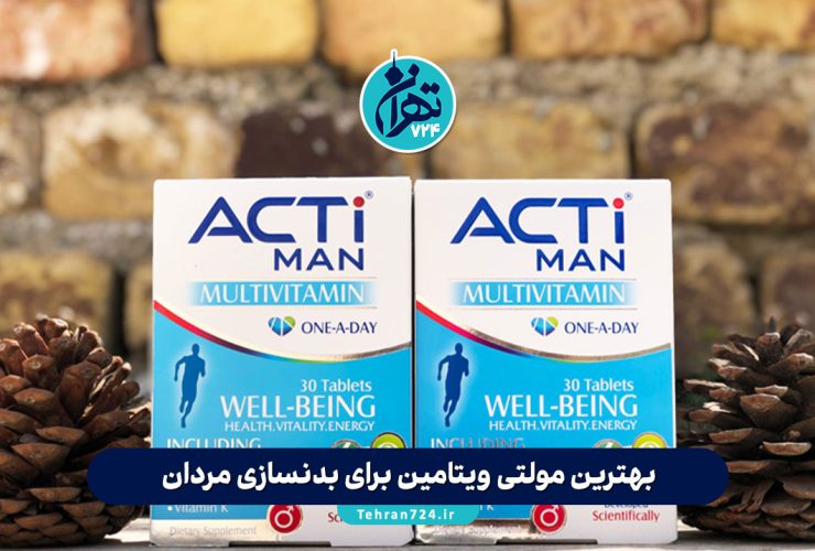 بهترین مولتی ویتامین برای بدنسازی مردان در 2025 | معرفی ۴ مکمل برتر برای عضله‌سازی و ریکاوری سریع