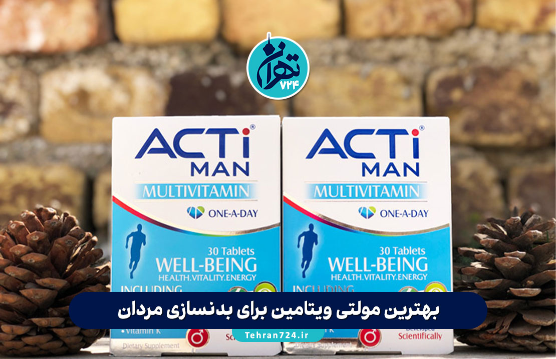 بهترین مولتی ویتامین برای بدنسازی مردان در 2025 | معرفی ۴ مکمل برتر برای عضله‌سازی و ریکاوری سریع