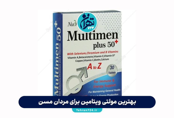 بهترین مولتی ویتامین برای مردان مسن | معرفی پرفروش‌ترین قرص‌های تقویتی آقایان بالای ۵۰ سال