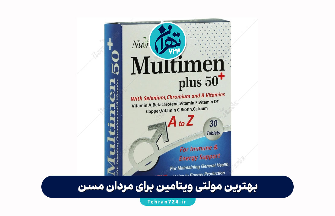 بهترین مولتی ویتامین برای مردان مسن | معرفی پرفروش‌ترین قرص‌های تقویتی آقایان بالای ۵۰ سال