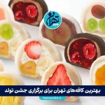 بهترین موچی تهران | معرفی 8 موچی‌فروشی برتر برای عاشقان دسرهای ژاپنی + آدرس و مزایا