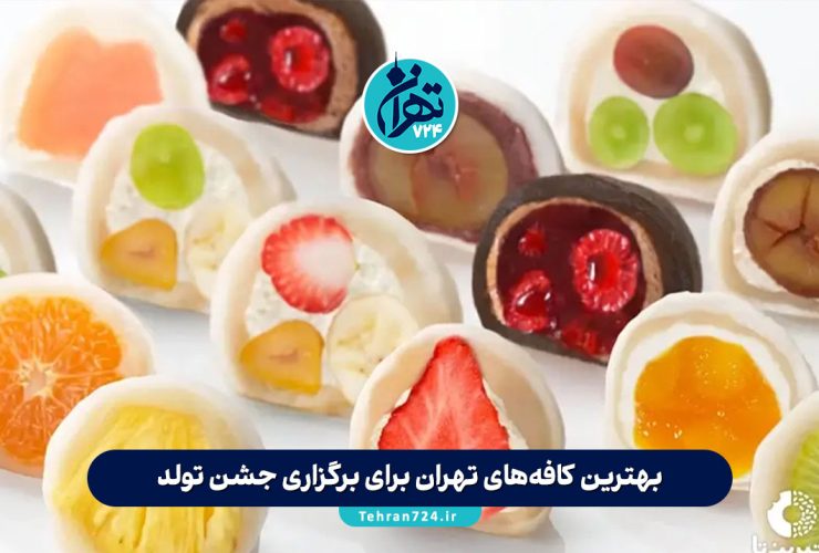 بهترین موچی تهران | معرفی 8 موچی‌فروشی برتر برای عاشقان دسرهای ژاپنی + آدرس و مزایا